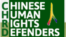 中国人权捍卫者网站标志