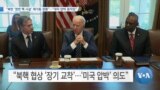 [VOA 뉴스] “북한 ‘영변 핵 시설’ 재가동 정황”…“대미 압박 움직임”