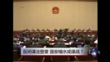 时事大家谈：反间谍法登堂，国安缩水成谍战？