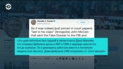 Трамп критикует покойного сенатора Маккейна