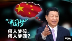 “中国梦”提出四周年，何人梦碎，何人梦圆？