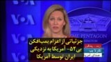 جزئیاتی از اعزام بمب‌افکن بی-۵۲ آمریکا به نزدیکی ایران توسط آمریکا