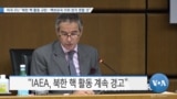 [VOA 뉴스] 미국·EU “북한 핵 활동 규탄…핵보유국 지위 얻지 못할 것”