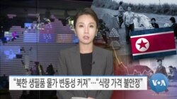 [VOA 뉴스] “북한 생필품 물가 변동성 커져”…“식량 가격 불안정”