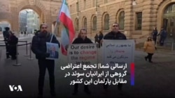 ارسالی شما| تجمع اعتراضی گروهی از ایرانیان سوئد در مقابل پارلمان این کشور