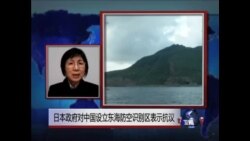 VOA连线：日本政府对中国设立东海防空识别区表示抗议