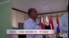 菲防长：中国扩建岛礁行为“不可接受”
