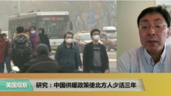 专家视点(黄严忠)：美研究发现中国供暖政策使北方人少活三年