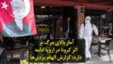 آمار بالای مرگ بر اثر کرونا در اروپا ادامه‌ دارد؛ گزارش الهام یزدی‌ها