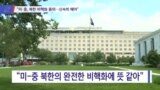 [VOA 뉴스] “미·중, 북한 비핵화 동의…신속히 해야”