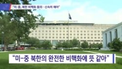 [VOA 뉴스] “미·중, 북한 비핵화 동의…신속히 해야”