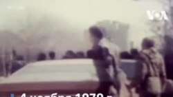 Годовщина захвата посольства США в Тегеране
