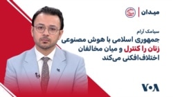سیامک آرام: جمهوری اسلامی با هوش مصنوعی زنان را کنترل و میان مخالفان اختلاف‌افکنی می‌کند