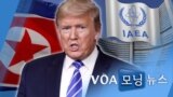 [VOA 모닝 뉴스] 2020년 9월 22일