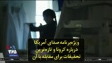 ویژه‌برنامه صدای آمریکا درباره کرونا و تازه‌ترین تحقیقات برای مقابله با آن