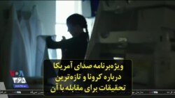 ویژه‌برنامه صدای آمریکا درباره کرونا و تازه‌ترین تحقیقات برای مقابله با آن