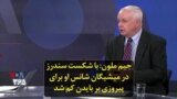 جیم ملون: با شکست سندرز در میشیگان شانس او برای پیروزی بر بایدن کم شد
