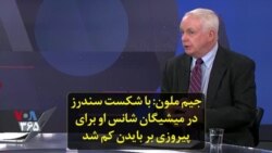 جیم ملون: با شکست سندرز در میشیگان شانس او برای پیروزی بر بایدن کم شد