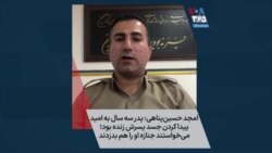 امجد حسین‌پناهی: پدر سه سال به امید پیدا کردن جسد پسرش زنده بود؛ می‌خواستند جنازه او را هم بدزدند