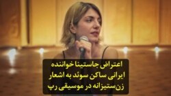 اعتراض جاستینا خواننده ایرانی ساکن سوئد به اشعار زن‌ستیزانه در موسیقی رپ