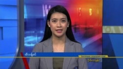 စေနေန႔ ဗီြအိုေအ တီဗီြမဂၢဇင္း (ဧၿပီ ၁၀၊ ၂၀၂၁)