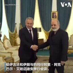 俄罗斯高级安全官员绍伊古与伊朗官员举行安全会谈