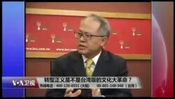 【台湾通过转型正义立法 下一步是找真相?】12/10 #海峡论谈 #精彩点评