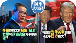 VOA卫视-时事大家谈：李强政府工作报告：经济发展和政治安全两手都要硬？特朗普对华关税翻番，习近平压力山大？