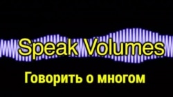 «Английский за минуту»: Speak Volumes - Говорить о многом