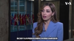 首位伊朗裔助卿接受美国之音采访：我们对伊朗人民充满敬意和钦佩
