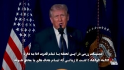 دلیل اقدام نظامی آمریکا علیه جمهوری اسلامی از زبان پرزیدنت ترامپ و وزیر جنگ آمریکا