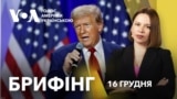 Брифінг. Команда Трампа обговорює, як завершити війну в Україні