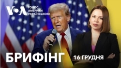 Брифінг. Команда Трампа обговорює, як завершити війну в Україні