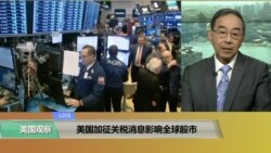VOA连线(方冰)：受加征钢铝关税消息和通胀影响，纽约股市震荡加剧