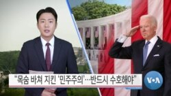 [VOA 뉴스] “목숨 바쳐 지킨 ‘민주주의’…반드시 수호해야”