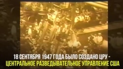 70 лет ЦРУ