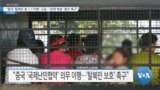 [VOA 뉴스] “중국 ‘탈북민 등 1,170명’ 구금…‘강제 북송’ 중단 촉구”