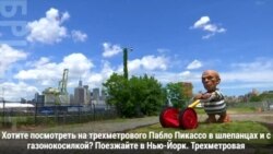 Пикассо с газонокосилкой в Бруклине