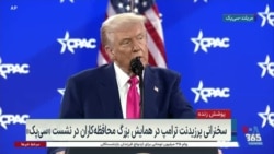 روز سوم همایش بزرگ جمهوری‌خواهان آمریکا در نشست «سی‌پک» - بخش ۶

