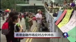 VOA连线：香港金融市场应对占中冲击