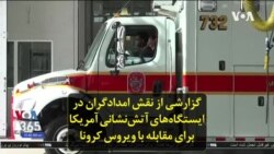 گزارشی از نقش امدادگران در ایستگاه‌های آتش‌نشانی آمریکا برای مقابله با ویروس کرونا