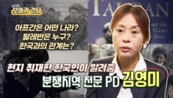 [보아가 간다] 한국이 탈레반을 상대하는 법- 분쟁지역 전문 PD 김영미가 말한다