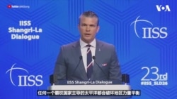 海格塞斯：任何国家，包括中国在内，都不能强加霸权，也不能威胁我国和盟国的安全