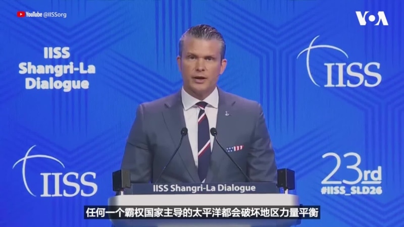 海格塞斯：任何国家，包括中国在内，都不能强加霸权，也不能威胁我国和盟国的安全