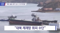 [VOA 뉴스] “북한 불법 환적 감시 다국적연합”
