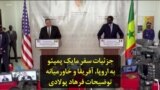 جزئیات سفر مایک پمپئو به اروپا، آفریقا و خاورمیانه؛ توضیحات فرهاد پولادی