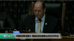 VOA连线(李逸华)：中国实弹军演前夕，美国会就加强美台关系召开听证