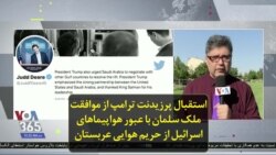 استقبال پرزیدنت ترامپ از موافقت ملک سلمان با عبور هواپیماهای اسرائيل از حریم هوایی عربستان