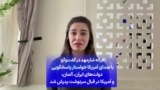 غزاله شارمهد در گفت‌وگو با صدای آمریکا خواستار پاسخگویی دولت‌های ایران، آلمان، و آمریکا در قبال سرنوشت پدرش شد