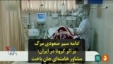 ادامه سیر صعودی مرگ بر اثر کرونا در ایران؛ مشاور خامنه‌ای جان باخت